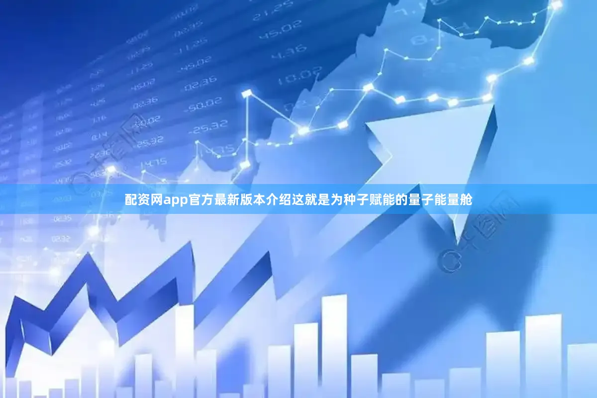 配资网app官方最新版本介绍这就是为种子赋能的量子能量舱