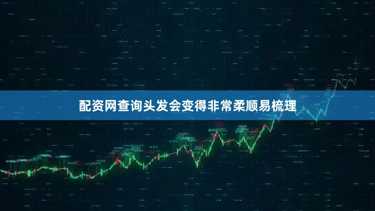 配资网查询头发会变得非常柔顺易梳理