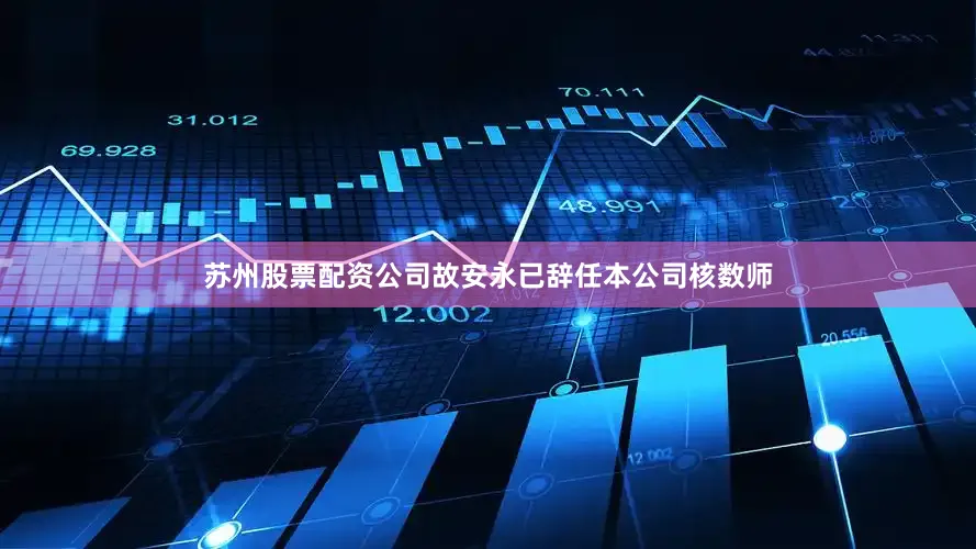 苏州股票配资公司故安永已辞任本公司核数师