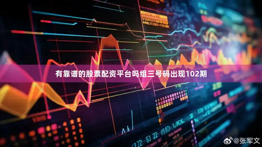 有靠谱的股票配资平台吗组三号码出现102期