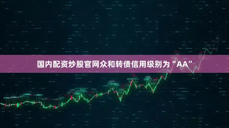 国内配资炒股官网众和转债信用级别为“AA”